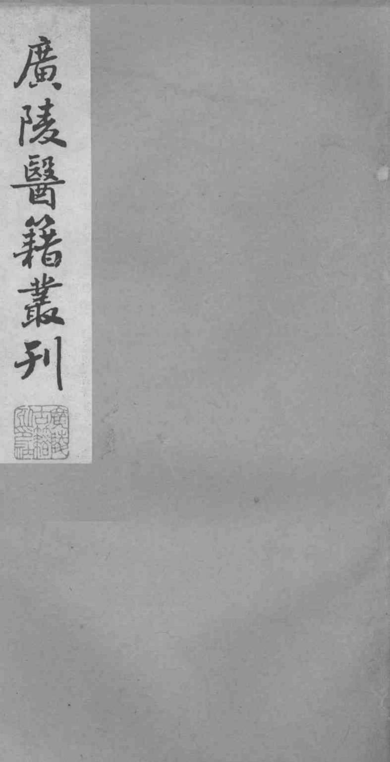 广陵医籍丛刊  医学指归  上
